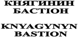 Свідоцтво торговельну марку № 216934 (заявка m201506742): княгинин бастіон; knyagynyn bastion