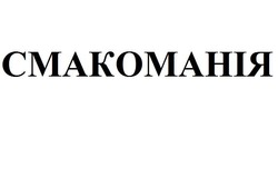 Свідоцтво торговельну марку № 185495 (заявка m201304629): смакоманія