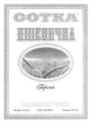 Свідоцтво торговельну марку № 162010 (заявка m201114707): сотка пшенична; горілка; ukrainian vodka