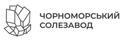 Заявка на торговельну марку № m202601563: чорноморський солезавод
