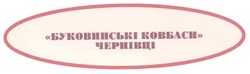 Свідоцтво торговельну марку № 150612 (заявка m201016579): буковинські ковбаси чернівці