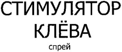 Заявка на торговельну марку № m201217063: стимулятор клёва; клева; спрей