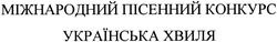 Свідоцтво торговельну марку № 201364 (заявка m201404495): міжнародний пісенний конкурс українська хвиля