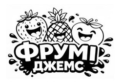 Заявка на торговельну марку № m202601338: фрумі джемс