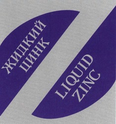 Свідоцтво торговельну марку № 71313 (заявка m200506088): жидкий цинк; liquid zinc