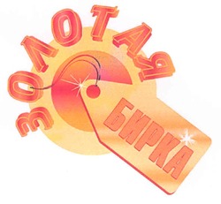 Заявка на торговельну марку № m200817325: золотая бирка