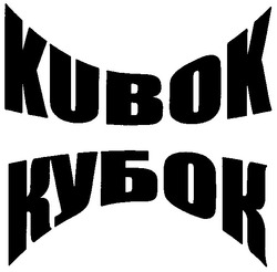 Свідоцтво торговельну марку № 60245 (заявка 20040606720): кубок; kubok