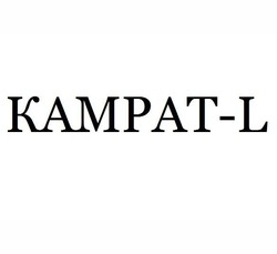 Свідоцтво торговельну марку № 317152 (заявка m202015999): kampat-l; камрат-l