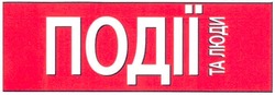 Свідоцтво торговельну марку № 102793 (заявка m200711688): події та люди