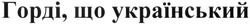 Свідоцтво торговельну марку № 228685 (заявка m201520165): горді, що український