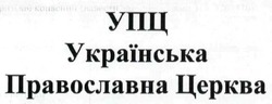 Заявка на торговельну марку № m201520885: упц; українська православна церква