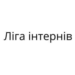 Заявка на торговельну марку № m202421669: ліга інтернів