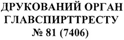 Заявка на торговельну марку № m201116503: друкований орган главспирттресту №81(7406); n