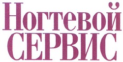 Свідоцтво торговельну марку № 44588 (заявка 2002065149): ногтевой сервис