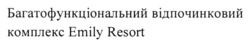 Заявка на торговельну марку № m202305502: багатофункціональний відпочинковий комплекс emily resort