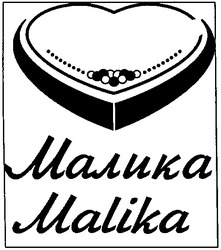 Свідоцтво торговельну марку № 61581 (заявка 2003066988): malika; малика