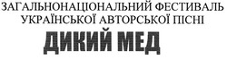 Свідоцтво торговельну марку № 124194 (заявка m200903906): дикий мед; загальнонаціональний фестиваль української авторської пісні