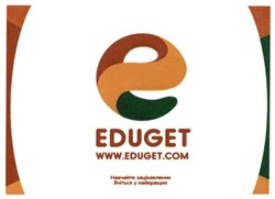 Свідоцтво торговельну марку № 223566 (заявка m201514510): www.eduget.com; навчайте зацікавлених вчіться у найкращих