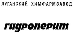 Свідоцтво торговельну марку № 21606 (заявка 98062206): луганський химфармзавод; гидроперит