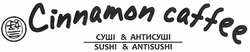 Свідоцтво торговельну марку № 169015 (заявка m201206357): cinnamon caffee; sushi & antisushi; суші & антисуші