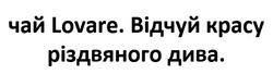Заявка на торговельну марку № m202522753: чай lovare. відчуй красу різдвяного дива.