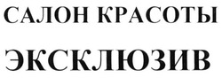 Заявка на торговельну марку № m201520000: салон красоты ексклюзив; эксклюзив