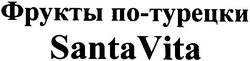 Свідоцтво торговельну марку № 45132 (заявка 2003055557): santa vita; фрукты по-турецки; фрукты по турецки