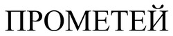 Заявка на торговельну марку № m202606462: прометей