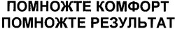 Заявка на торговельну марку № m200607068: помножте комфорт; помножте результат