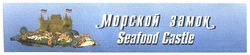 Свідоцтво торговельну марку № 69573 (заявка m200506385): морской замок; seafood castle