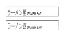 Свідоцтво торговельну марку № 327358 (заявка m202100173): ramen bar; рамен бар