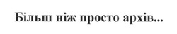 Свідоцтво торговельну марку № 258255 (заявка m201708761): більш ніж просто архів