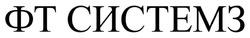Заявка на торговельну марку № m202520172: фт системз