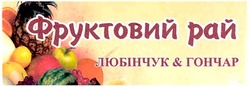 Свідоцтво торговельну марку № 109151 (заявка m200717976): фруктовий рай; любінчук&гончар