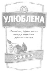 Свідоцтво торговельну марку № 142334 (заявка m201003752): улюблена виготовлено з відбірного зернового спирту за традиційним українським рецептом хмільна