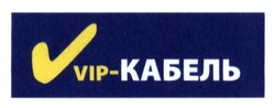 Свідоцтво торговельну марку № 225444 (заявка m201513418): vip-кабель