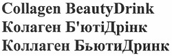 Свідоцтво торговельну марку № 153259 (заявка m201014887): collagen beauty drink; колаген б'ютідрінк; бюті; коллаген бьютидринк