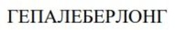 Заявка на торговельну марку № m202505282: гепалеберлонг