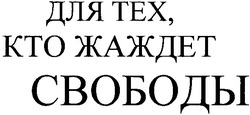 Свідоцтво торговельну марку № 87518 (заявка m200613140): для тех,кто жаждет свободы