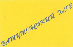 Свідоцтво торговельну марку № 79489 (заявка m200508494): ватутінський хліб