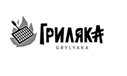 Свідоцтво торговельну марку № 322866 (заявка m202026787): grylyaka; гриляка