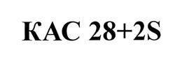Свідоцтво торговельну марку № 317405 (заявка m201932183): kac 28+2s; кас