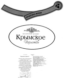 Свідоцтво торговельну марку № 148877 (заявка m201018655): sevastopol winery; крымское игристое