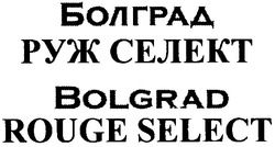 Заявка на торговельну марку № m201208378: болград руж селект; bolgrad rouge select