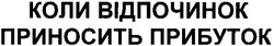 Заявка на торговельну марку № m200607067: коли відпочинок приносить прибуток