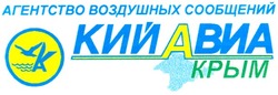 Свідоцтво торговельну марку № 51464 (заявка 2003066306): агентство воздушных сообщений; кий авиа; крым; k