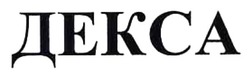 Заявка на торговельну марку № m202515880: декса