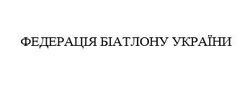 Заявка на торговельну марку № m202105404: федерація біатлону україни