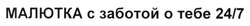 Заявка на торговельну марку № m201508266: малютка с заботой о тебе 24/7; 247