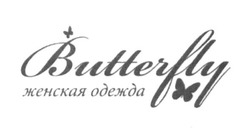 Заявка на торговельну марку № m201703949: butterfly; женская одежда